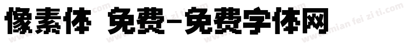 像素体 免费字体转换